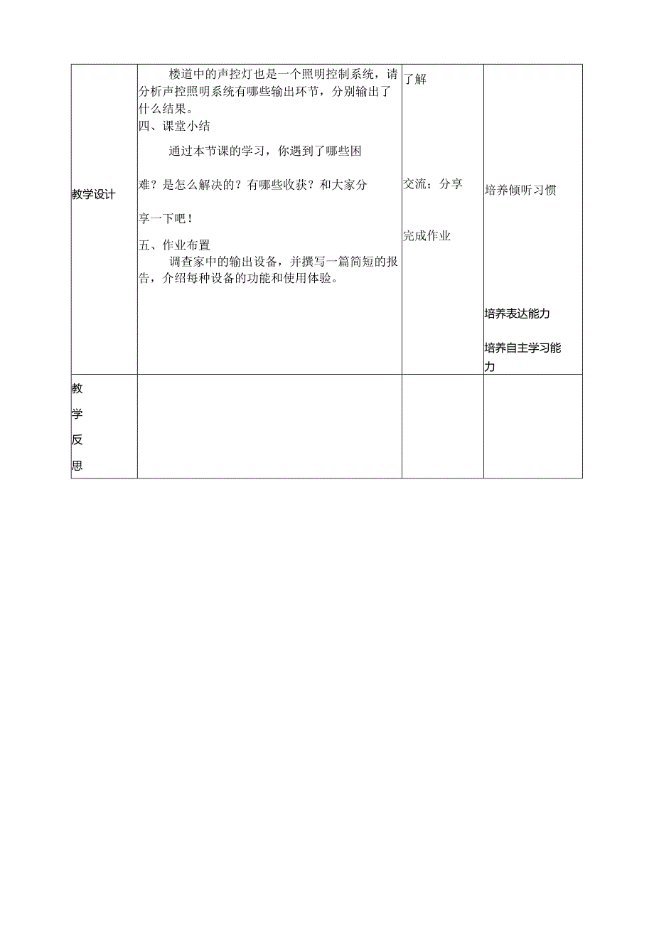 五年级下册信息技术第二单元第7课《控制系统的输出》浙教版.docx_第3页