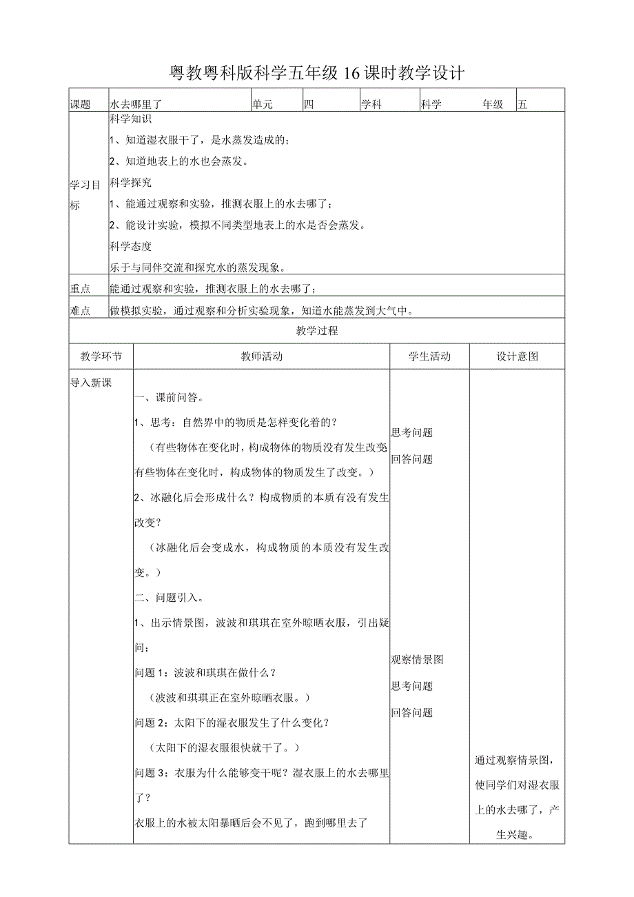 粤教版五年级科学上册《水去哪里了》教案.docx_第1页