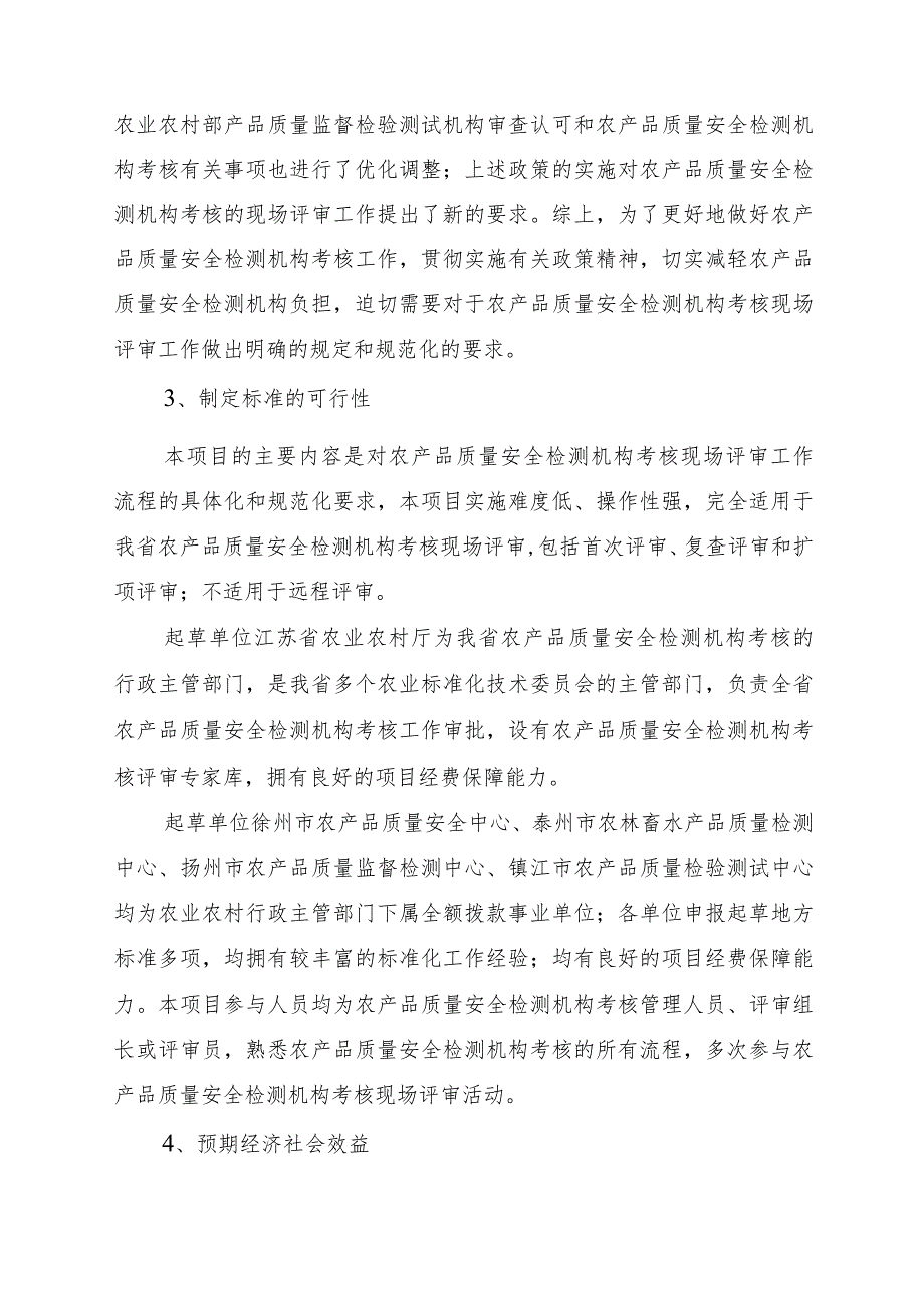 《农产品质量安全检测机构考核现场评审工作规程（征求意见稿）》编制说明.docx_第2页