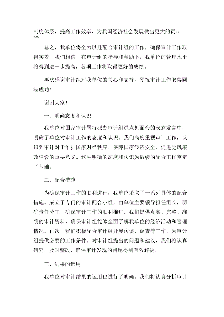 在国家审计署特派办审计组进点见面会上的表态发言.docx_第2页