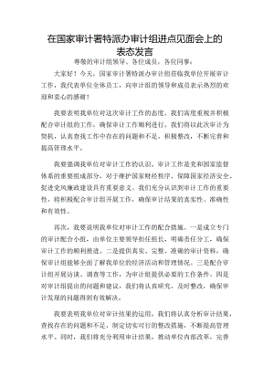 在国家审计署特派办审计组进点见面会上的表态发言.docx