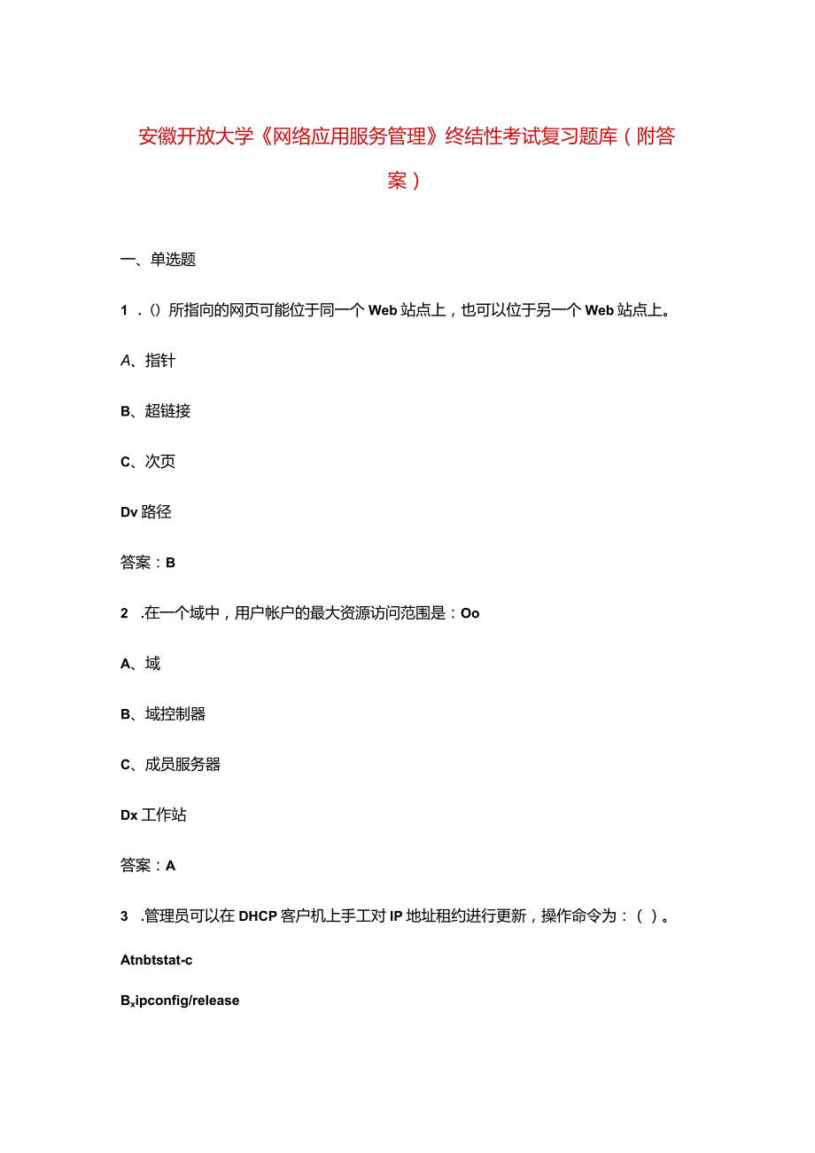 安徽开放大学《网络应用服务管理》终结性考试复习题库（附答案）.docx_第1页