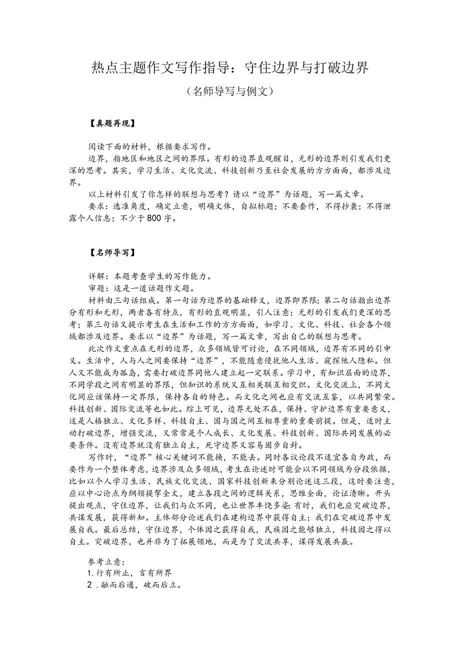 热点主题作文写作指导：守住边界与打破边界（名师导写与例文）.docx_第1页