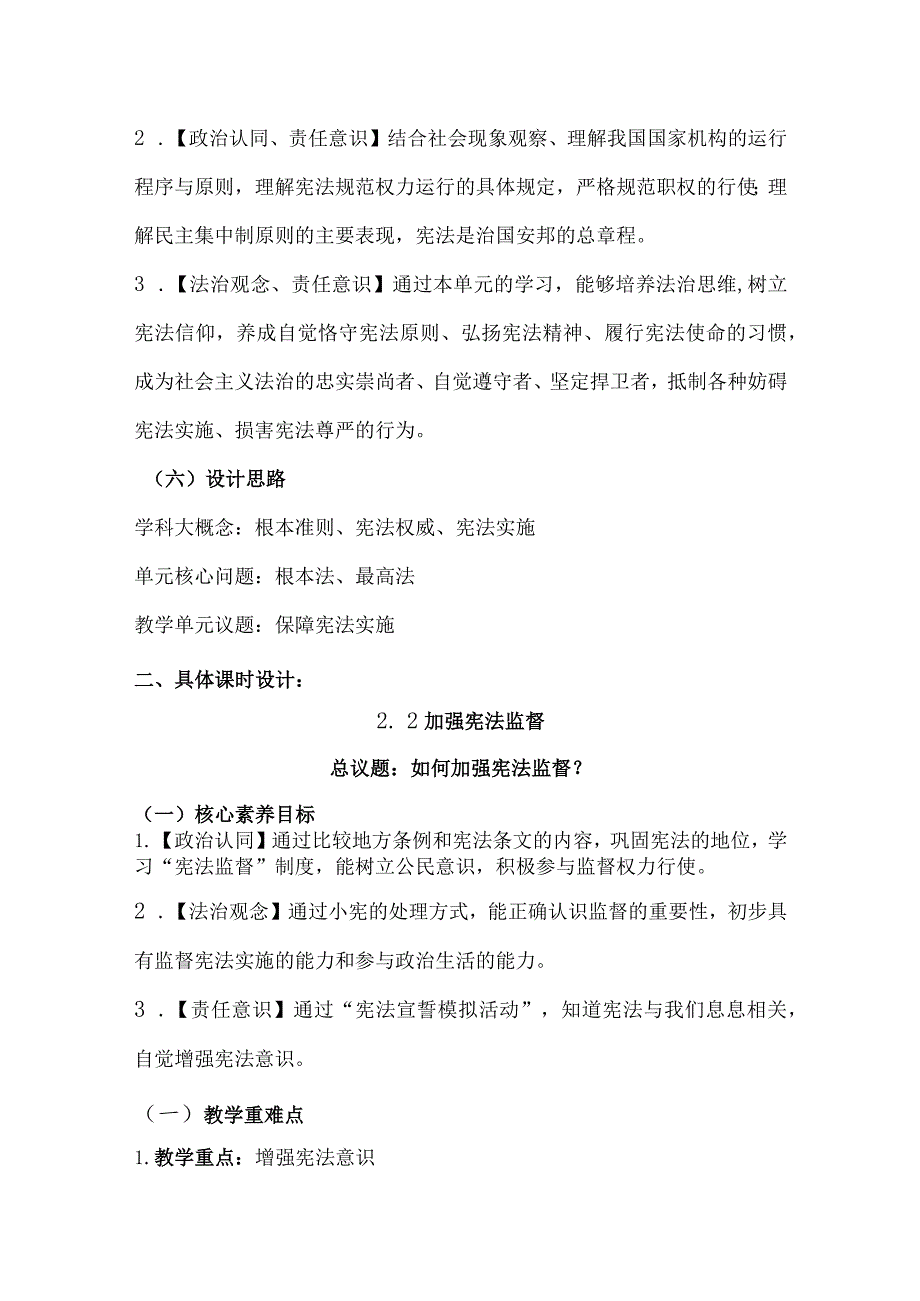 加强宪法监督大单元教学设计统编版道德与法治八年级下册.docx_第3页