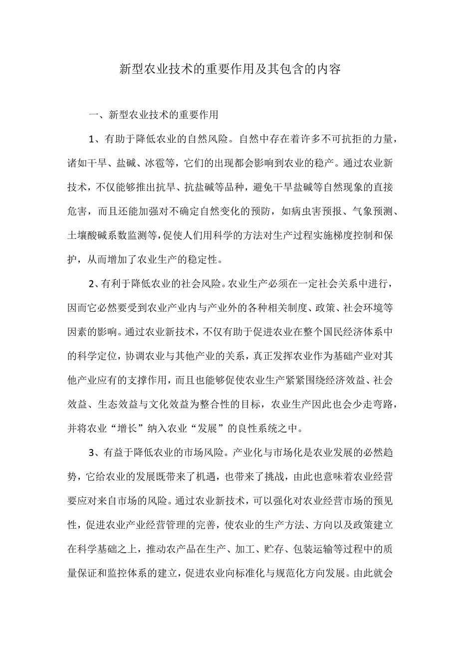 新型农业技术的重要作用及其包含的内容.docx_第1页