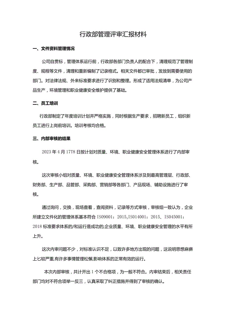 行政部管理评审汇报材料.docx_第1页