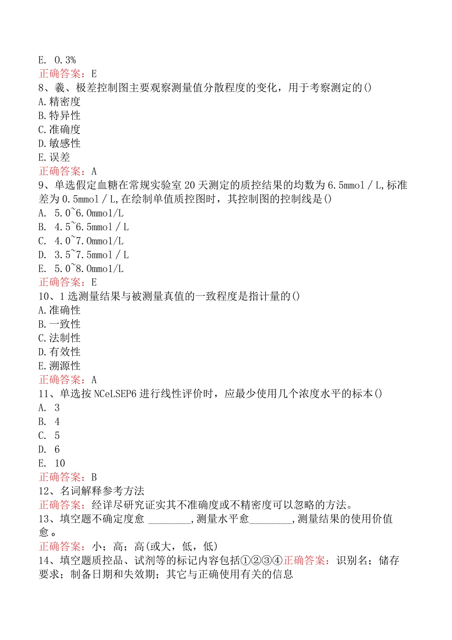 临床医学检验：临床实验室质量管理考试答案三.docx_第2页