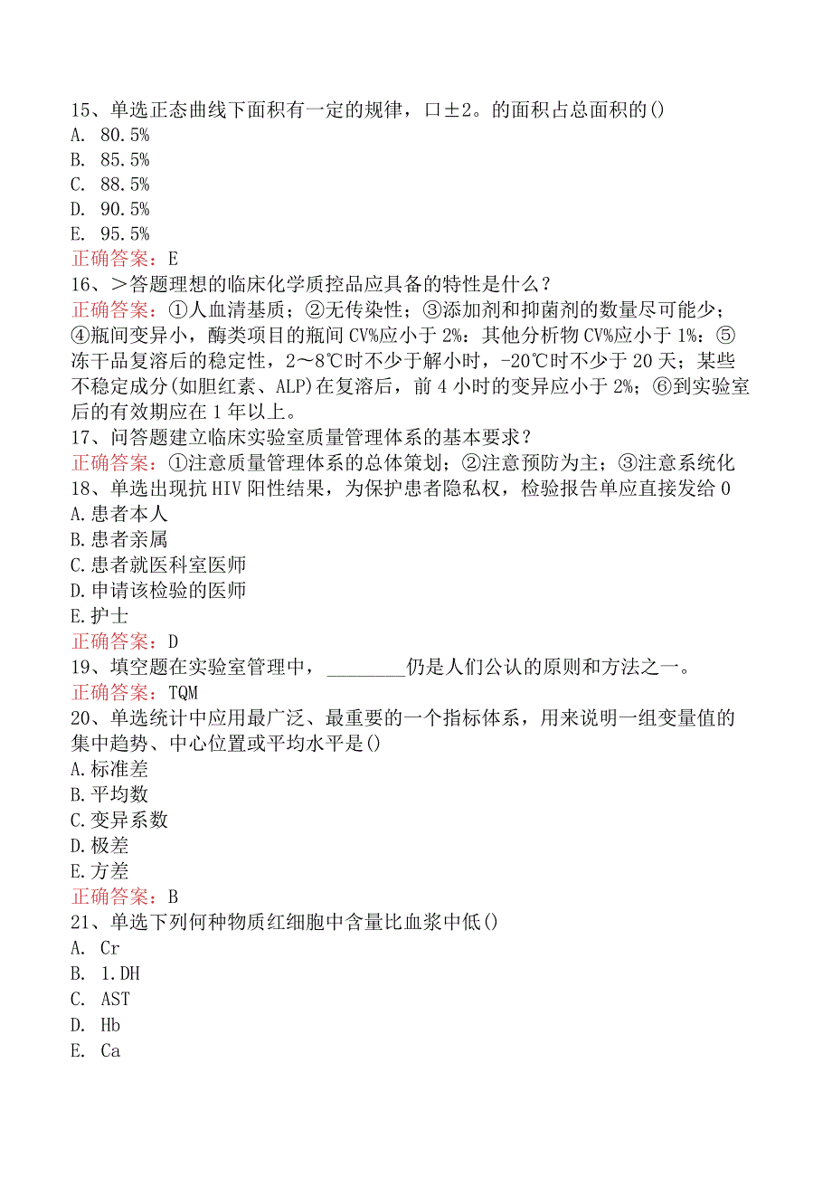 临床医学检验：临床实验室质量管理考试答案三.docx_第3页