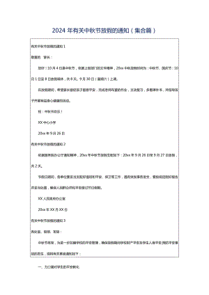 2024年有关中秋节放假的通知(集合篇).docx