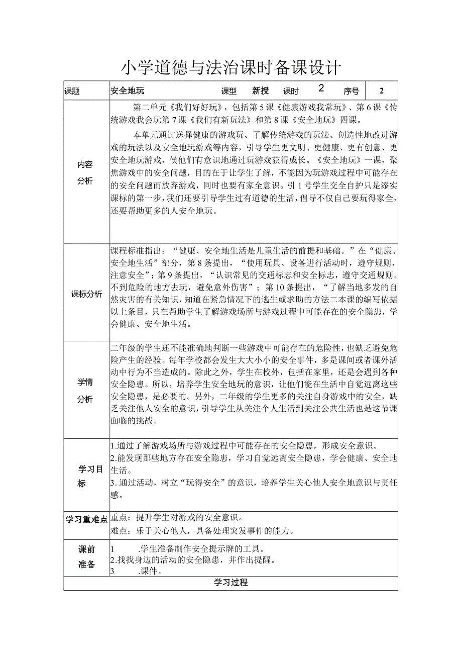 道德与法治二下第二单元第八课《安全地玩》第二课时备课设计.docx_第1页