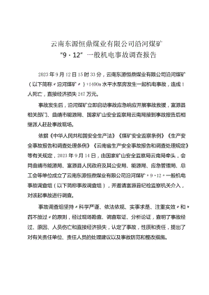 云南东源恒鼎煤业有限公司沿河煤矿“9·12”一般机电事故调查报告.docx