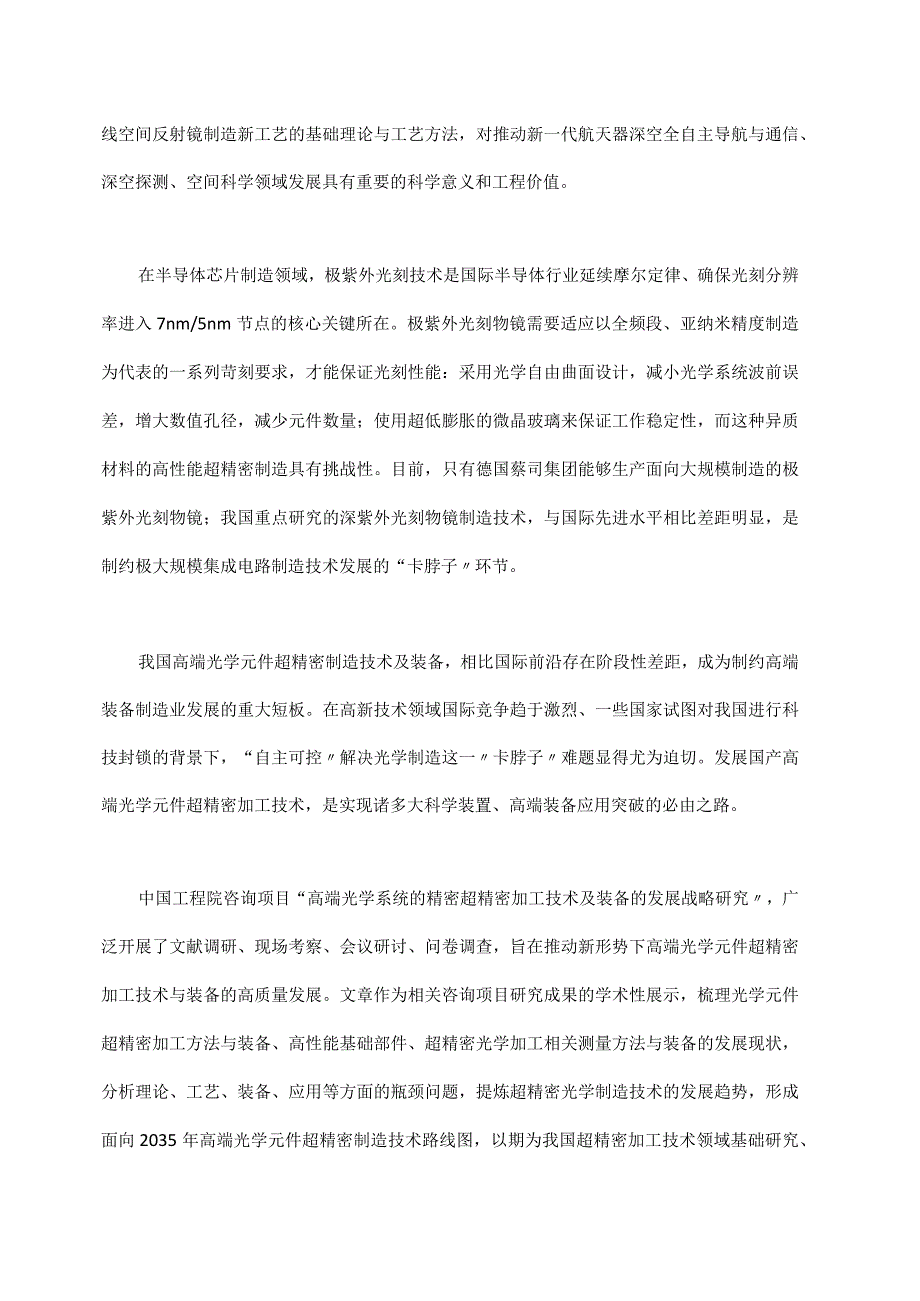 高端光学元件超精密加工技术与装备发展研究.docx_第2页