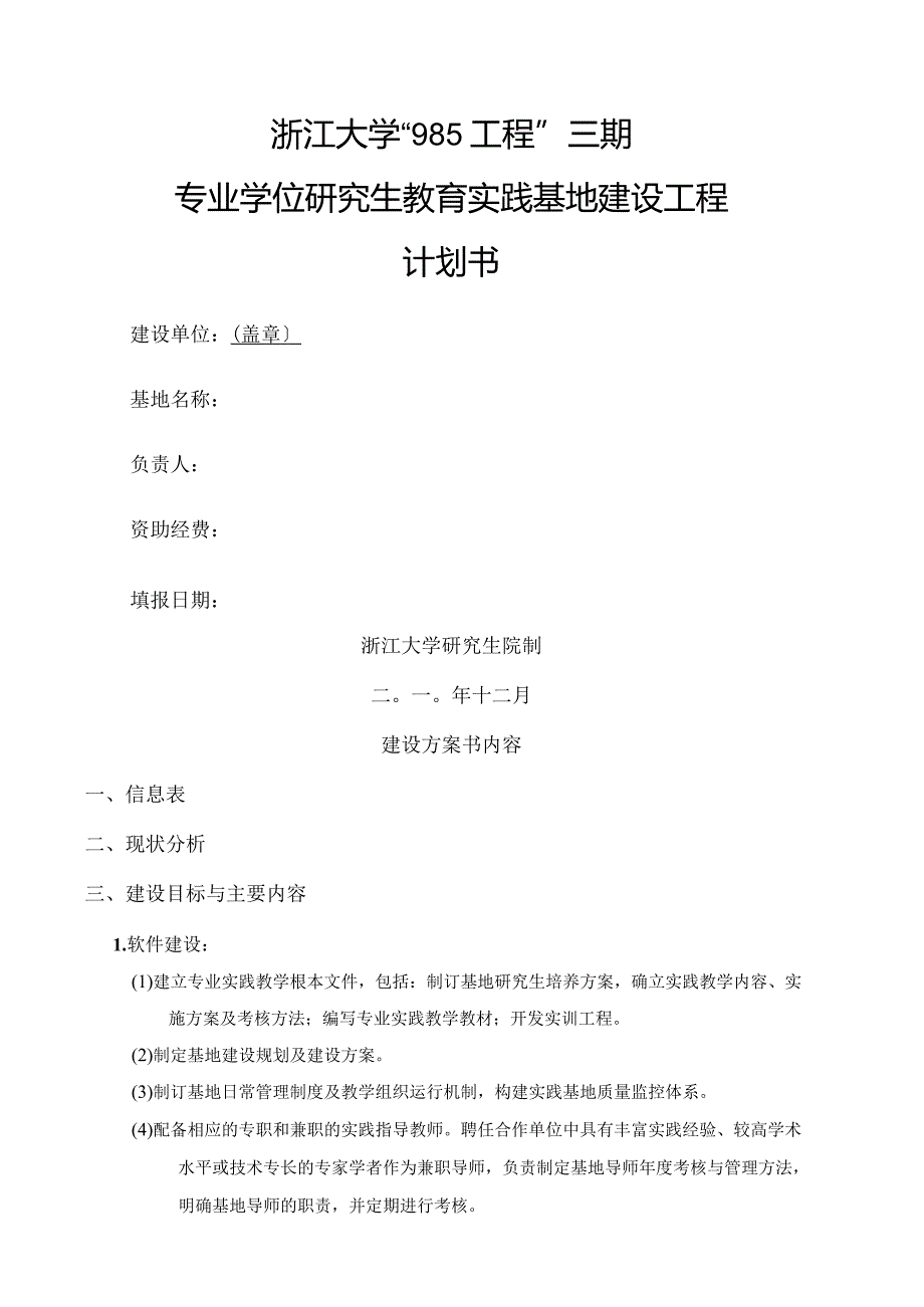 浙江大学专业学位研究生教育实践基地建设计划书(新).docx_第1页