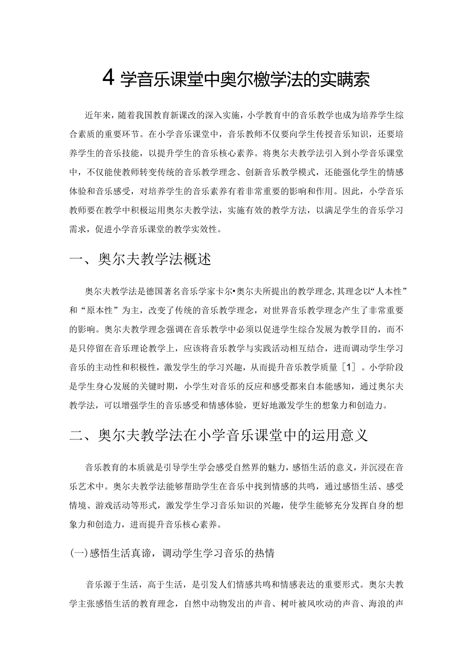 小学音乐课堂中奥尔夫教学法的实践探索.docx_第1页