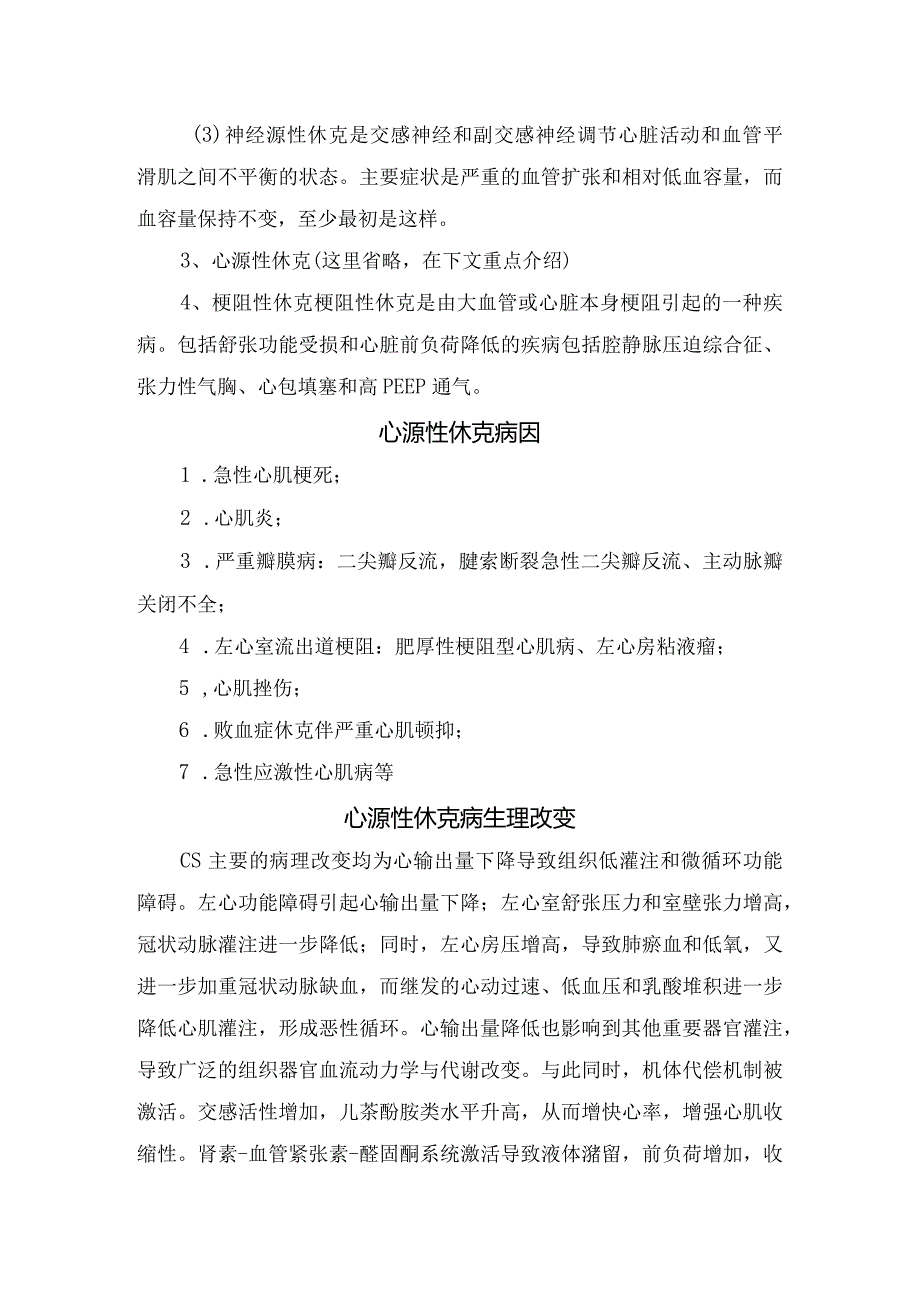 临床休克病理、分类及心源性休克病因、生理改变、分期、辅助检查、治疗措施和护理措施.docx_第2页