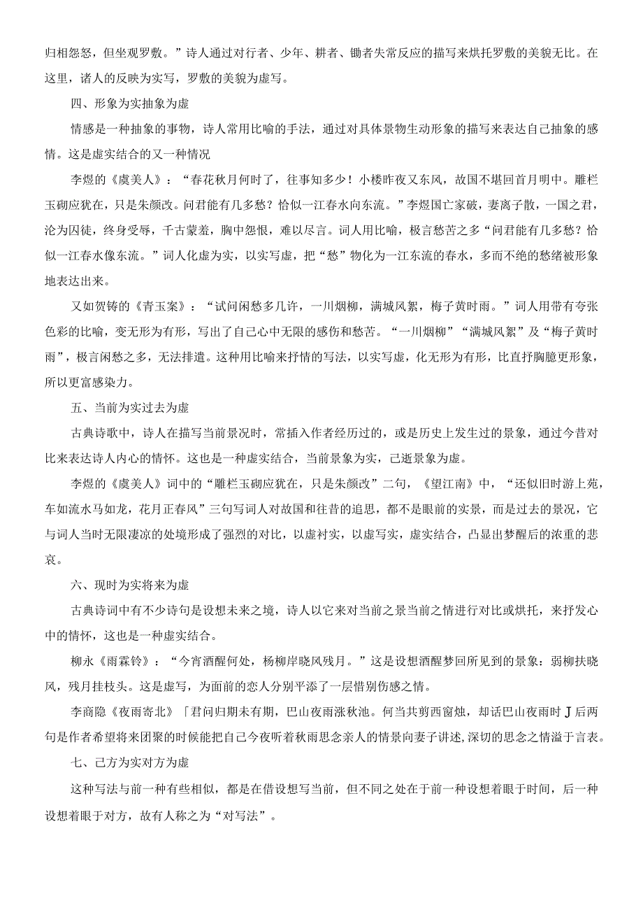 古典诗歌虚实结合教考结合专练.docx_第2页