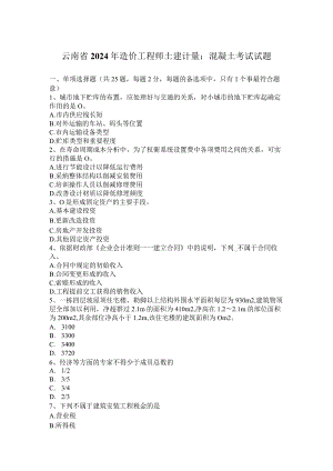 云南省2024年造价工程师土建计量：混凝土考试试题.docx