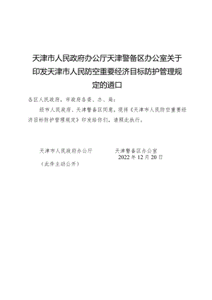 天津市人民政府办公厅天津警备区办公室关于印发天津市人民防空重要经济目标防护管理规定的通知.docx