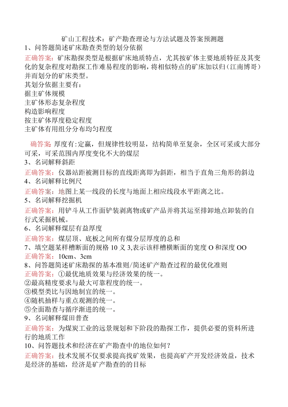 矿山工程技术：矿产勘查理论与方法试题及答案预测题.docx_第1页