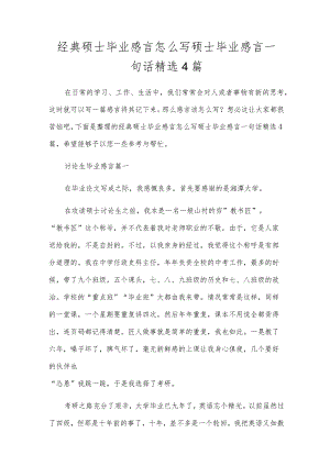 经典硕士毕业感言怎么写硕士毕业感言一句话精选4篇.docx