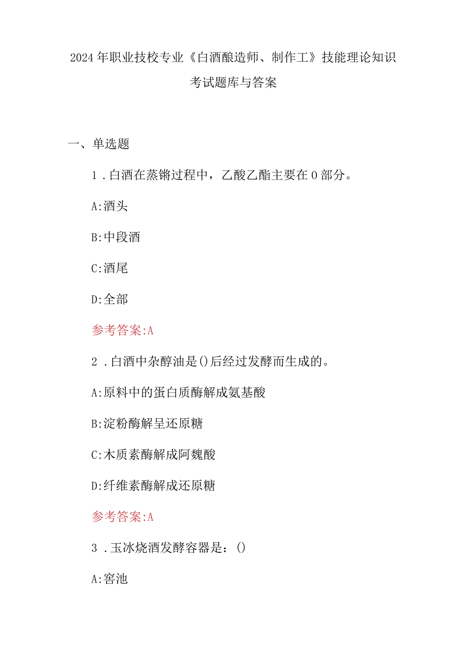 2024年职业技校专业《白酒酿造师、制作工》技能理论知识考试题库与答案.docx_第1页