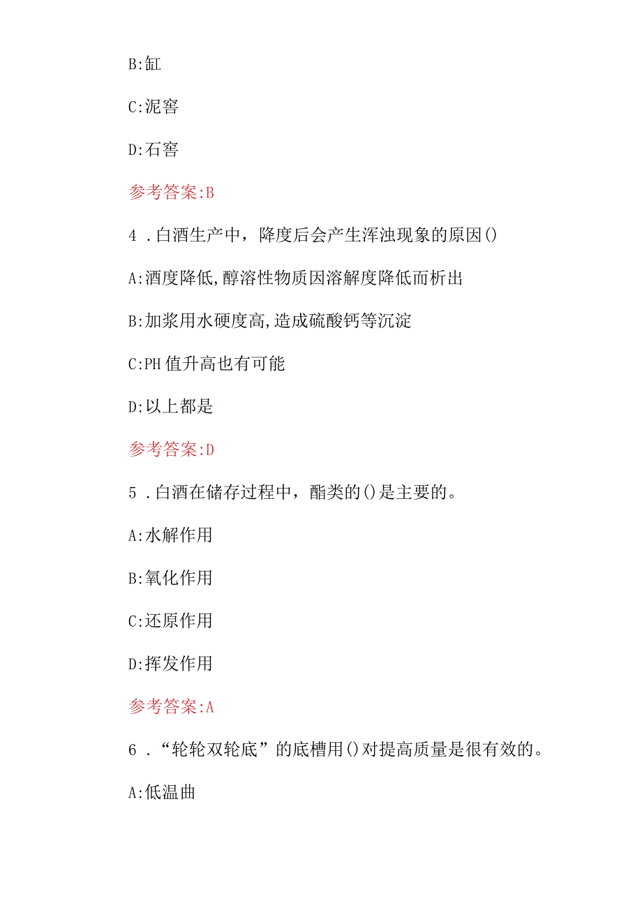 2024年职业技校专业《白酒酿造师、制作工》技能理论知识考试题库与答案.docx_第2页