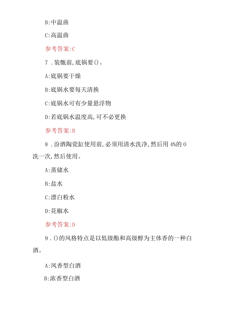 2024年职业技校专业《白酒酿造师、制作工》技能理论知识考试题库与答案.docx_第3页