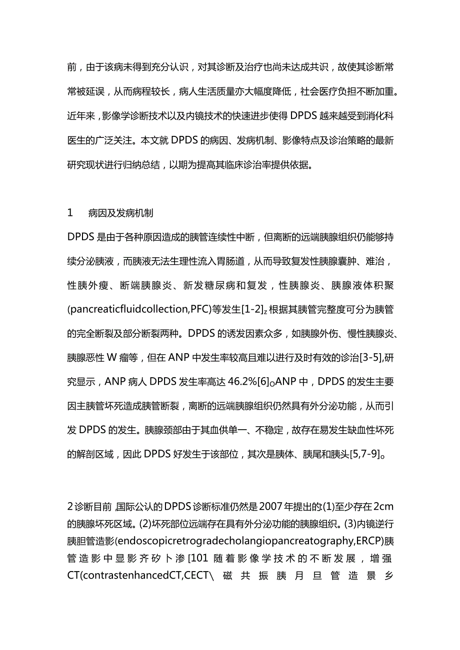 最新：胰管断裂综合征诊治现状.docx_第2页