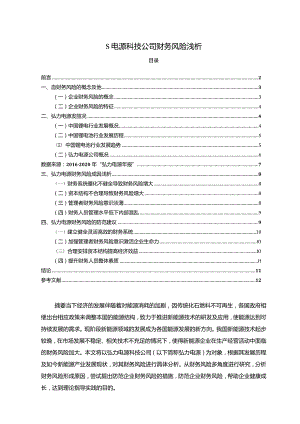 【《S电源科技公司财务风险浅论》9200字（论文）】.docx