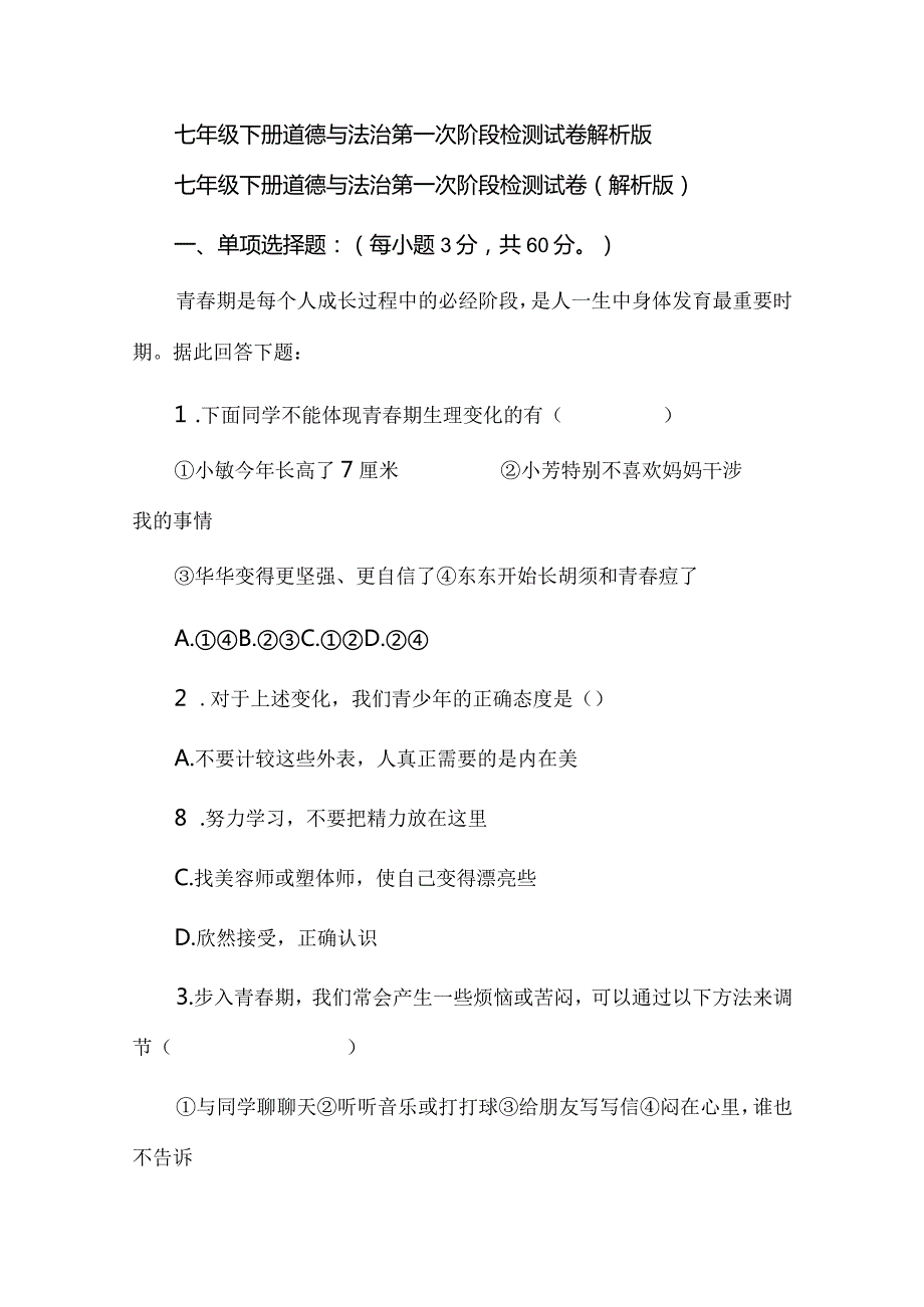 七年级下册道德与法治第一次阶段检测试卷解析版.docx_第1页