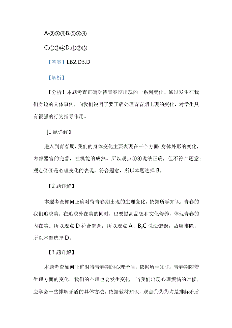 七年级下册道德与法治第一次阶段检测试卷解析版.docx_第2页