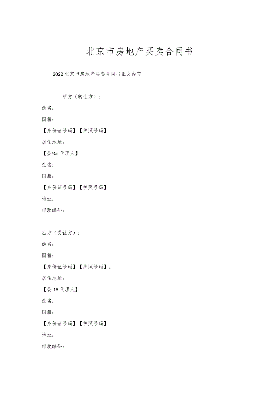 北京市房地产买卖合同书.docx_第1页