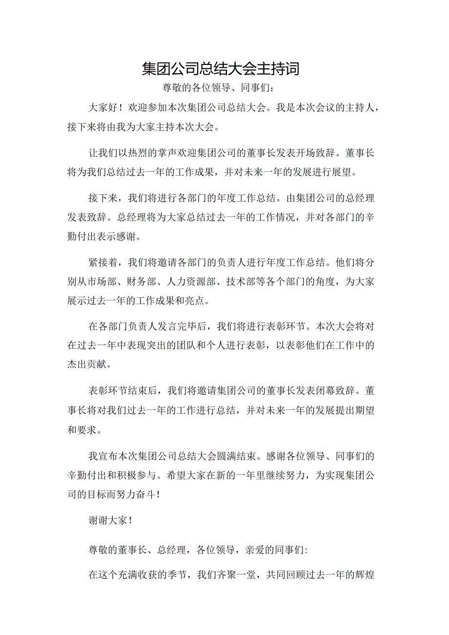 集团公司总结大会主持词.docx_第1页