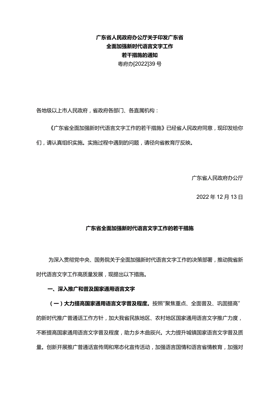 《广东省人民政府办公厅关于印发广东省全面加强新时代语言文字工作若干措施的通知》（粤府办〔2022〕39号）.docx_第1页