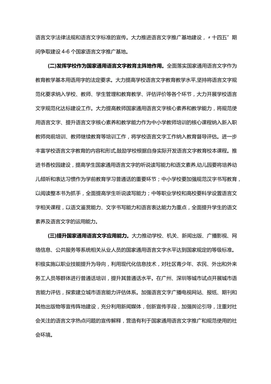 《广东省人民政府办公厅关于印发广东省全面加强新时代语言文字工作若干措施的通知》（粤府办〔2022〕39号）.docx_第2页