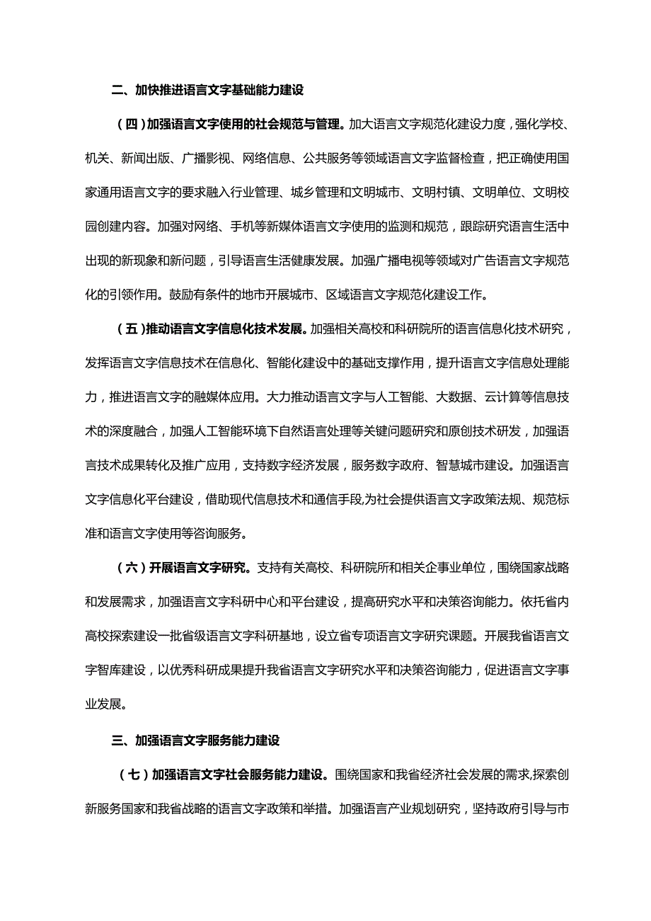 《广东省人民政府办公厅关于印发广东省全面加强新时代语言文字工作若干措施的通知》（粤府办〔2022〕39号）.docx_第3页