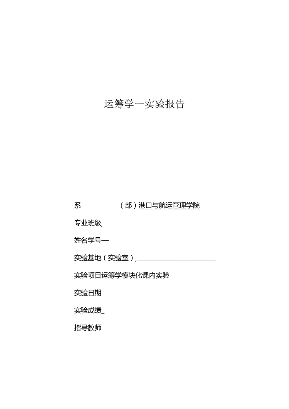 《物流运筹学》实验实训运筹学实验报告-excel线性规划模型.docx_第1页