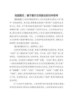 岛国图式：基于爱尔兰民族志的引申思考.docx