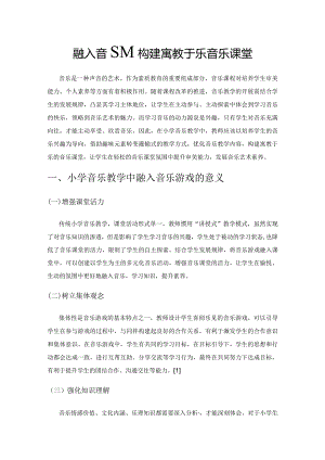 融入音乐游戏构建寓教于乐音乐课堂.docx