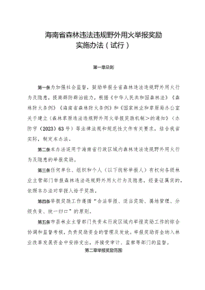 海南省森林违法违规野外用火举报奖励实施办法（试行）.docx