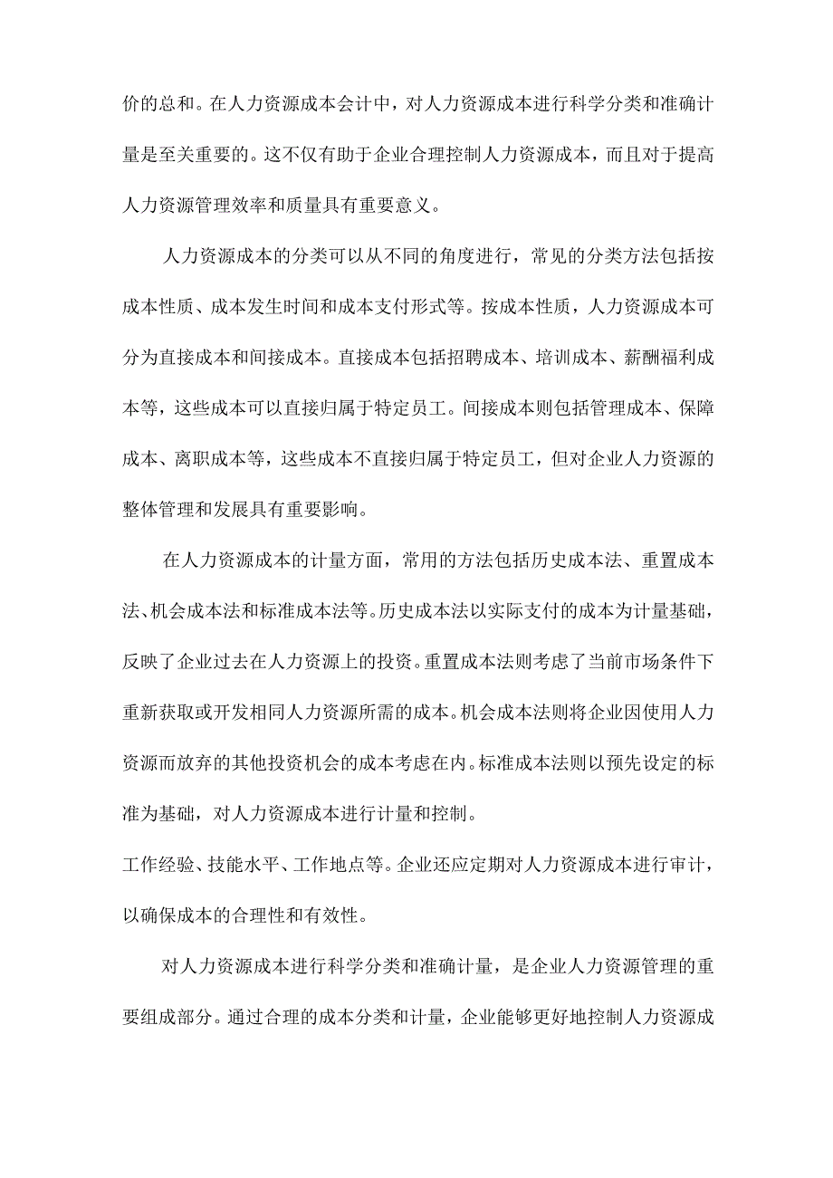 人力资源成本会计探讨.docx_第3页