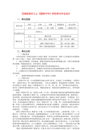 花城版音乐七上《爱我中华》特色单元作业设计(优质案例8页).docx