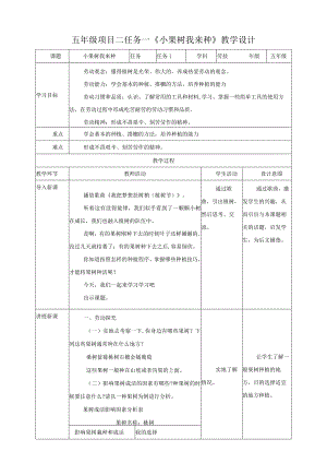 【浙教版】五年级下册《劳动》项目二任务一《小果树我来种》教案.docx