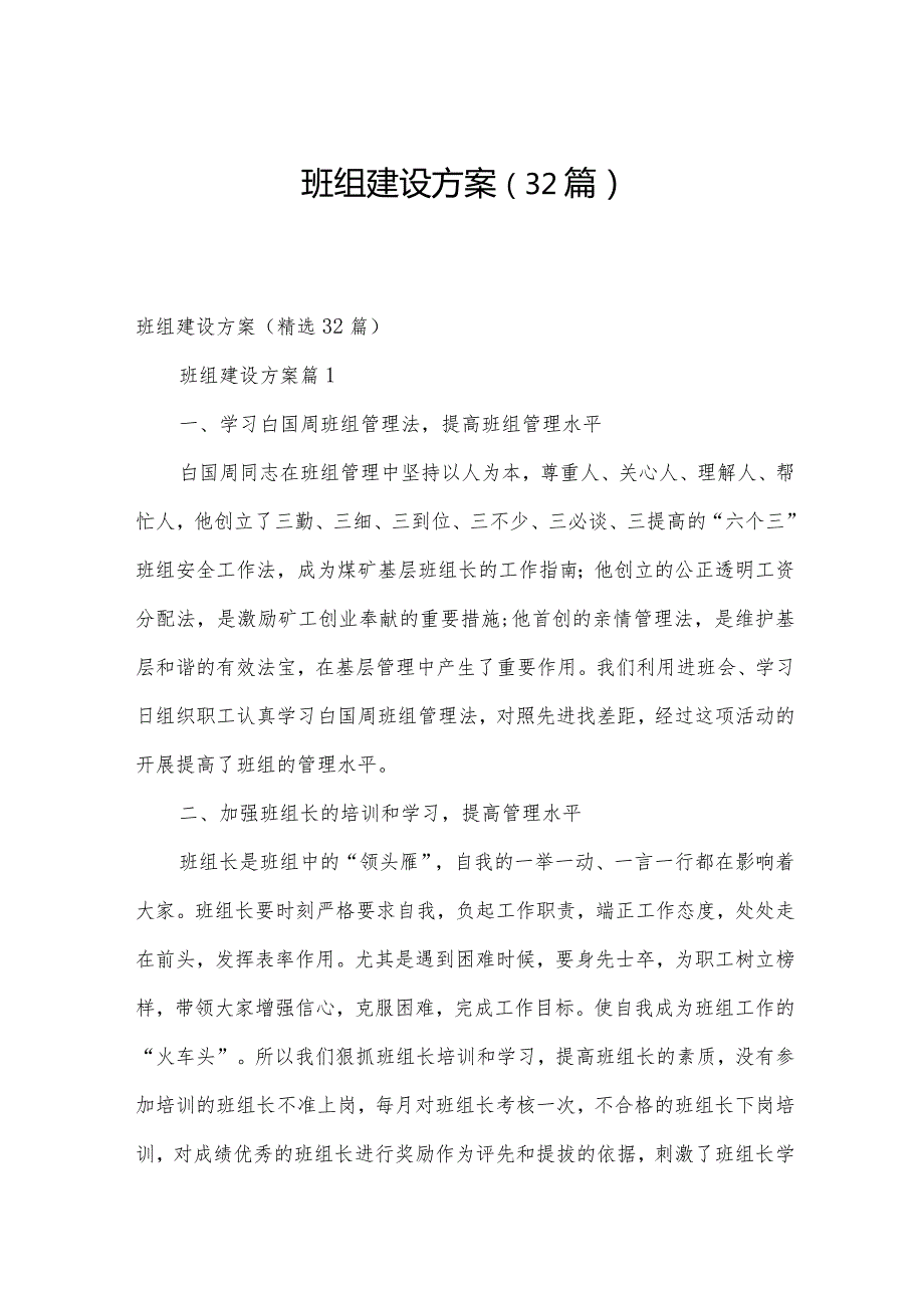 班组建设方案（32篇）.docx_第1页