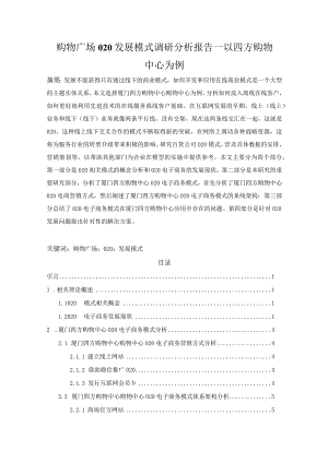 【《购物广场O2O发展模式调研分析—以四方购物中心为例》13000字（论文）】.docx