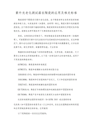 紫外光老化测试箱在陶瓷的应用及相关标准.docx