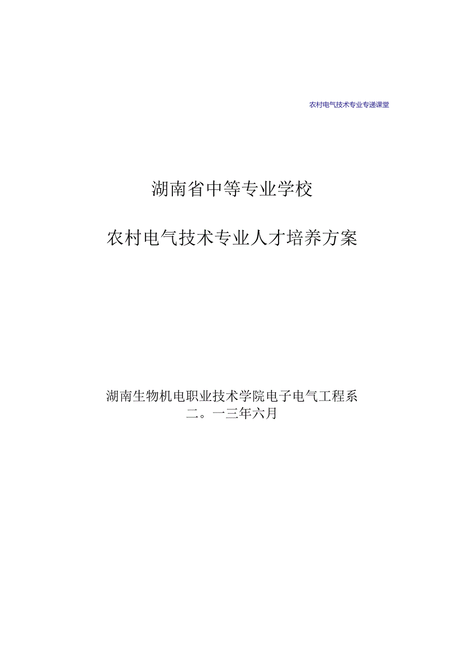 农村电气技术专业人才培养方案001.docx_第1页