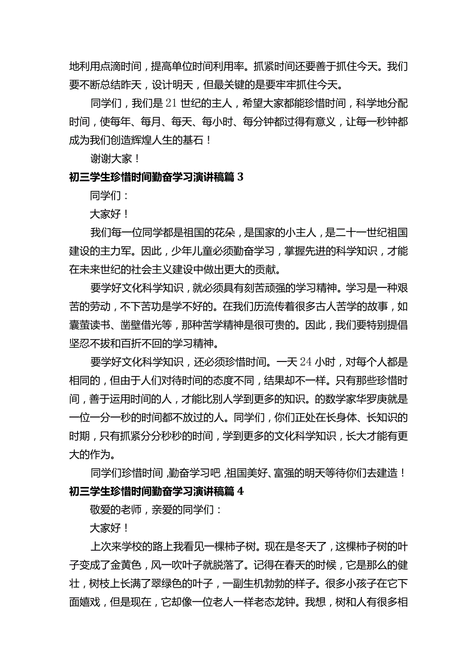 初三学生珍惜时间勤奋学习演讲稿（通用20篇）.docx_第3页