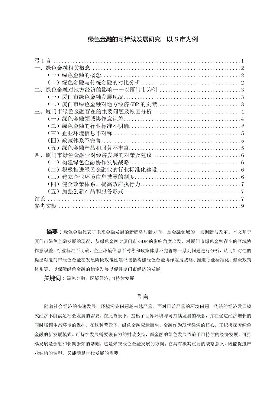 【《绿色金融的可持续发展研究—以S市为例》8600字（论文）】.docx_第1页