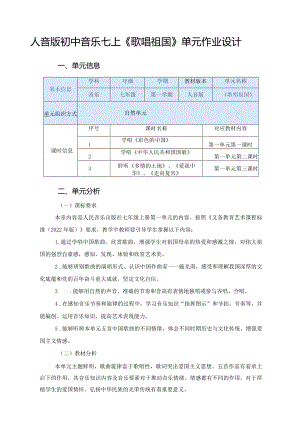 人音版初中音乐七上《歌唱祖国》单元作业设计(优质案例13页).docx